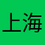 上海全景医学影像诊断中心