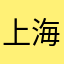 上海公报