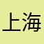 上海冷风