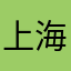 上海北瓜