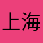上海台勞