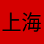 上海同济大学