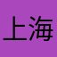 上海后生