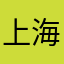 上海和综／诚新
