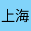 上海国际艺术节233