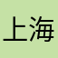 上海大白兔