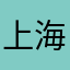 上海好き