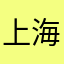 上海妇女代表