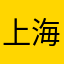 上海宁波阿强