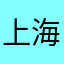 上海居家研发