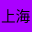 上海市人民政府办公厅