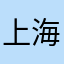 上海市某高中生
