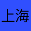 上海市社科客户设备先进个人的个人介绍姓名信息