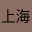 上海希望者