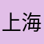 上海幕斯实验设备有限公司