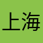 上海建一