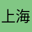 上海挂趣网络科技有限公司