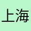 上海新外婆