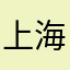 上海杉泰健康科技有限公司