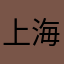 上海林品如