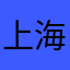 上海沙门