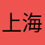上海沛县建筑装潢有限公司