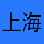 上海浦东栗莫特