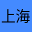 上海滩最大