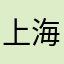 上海滩食神