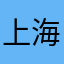 上海燕赤瑕