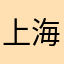 上海皇