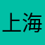 上海社保基金