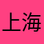 上海等城市