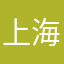 上海老东西