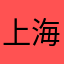 上海莉莉丝游戏