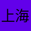 上海薪享信息科技有限公司