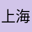 上海虚设