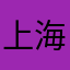 上海蛋清