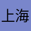 上海蟹II