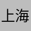 上海车饰界小爱