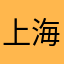 上海银行股份有限公司信用卡中心