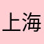 上海雲