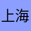上海髅