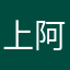上海-阿博