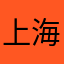 上海1341