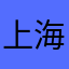 上海MAN