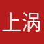 上涡钷坡起