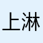 上淋大龙哥？
