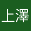 上澤崎野
