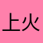 上火咚